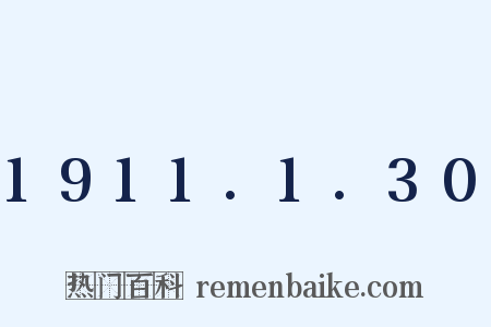 1911.1.30是什么意思的图片
